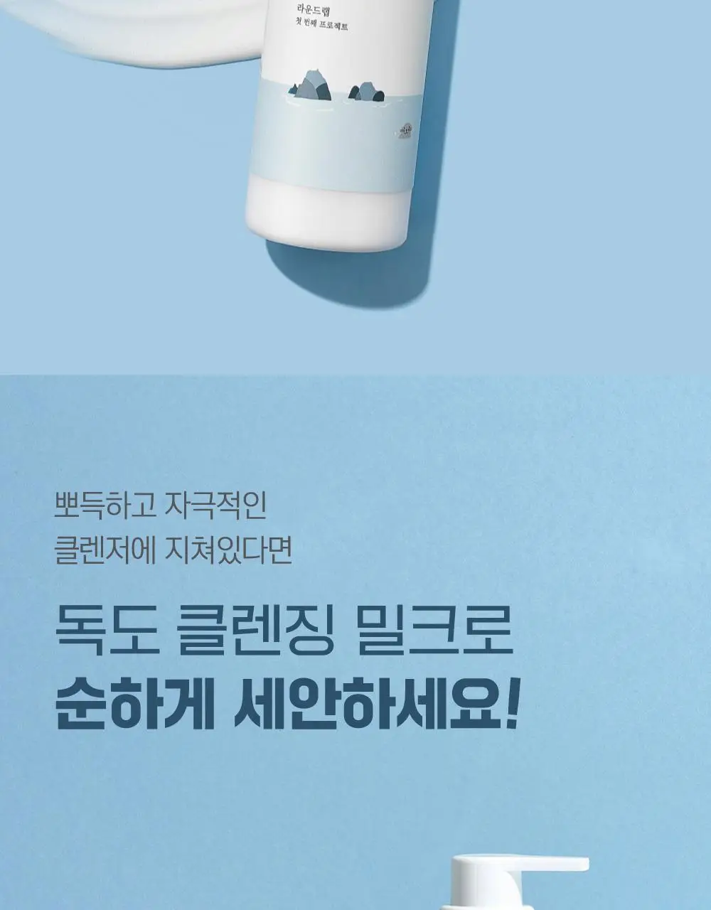 [안심세안] 라운드랩 1025 독도 클렌징 밀크 200ml 상세페이지 2